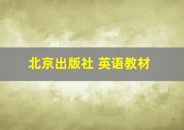 北京出版社 英语教材